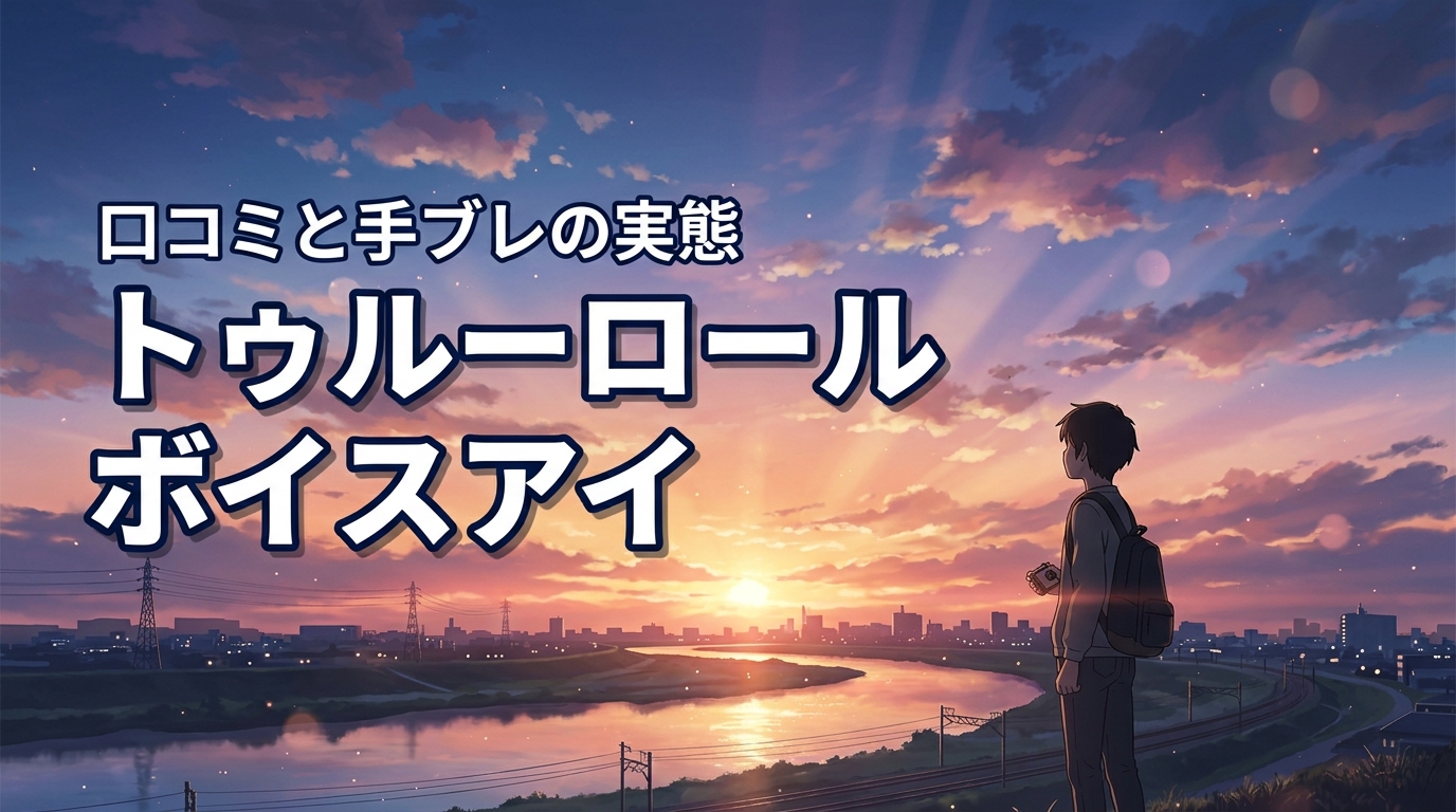 トゥルーロール ボイスアイ 口コミは？手ブレ補正なしでも測りやすいか実態を調査